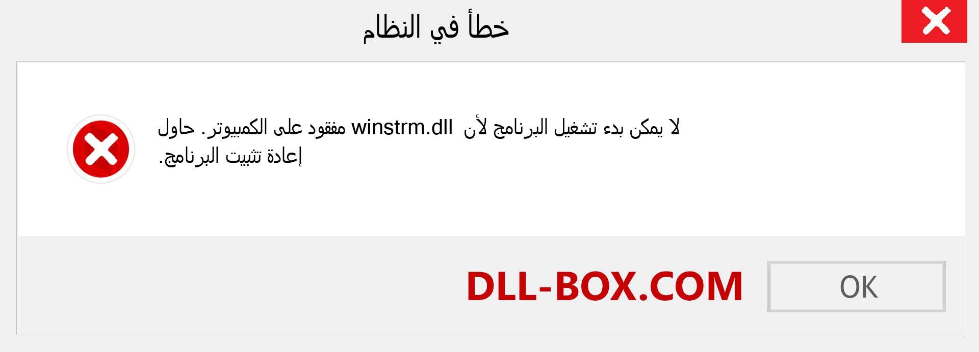 ملف winstrm.dll مفقود ؟. التنزيل لنظام التشغيل Windows 7 و 8 و 10 - إصلاح خطأ winstrm dll المفقود على Windows والصور والصور