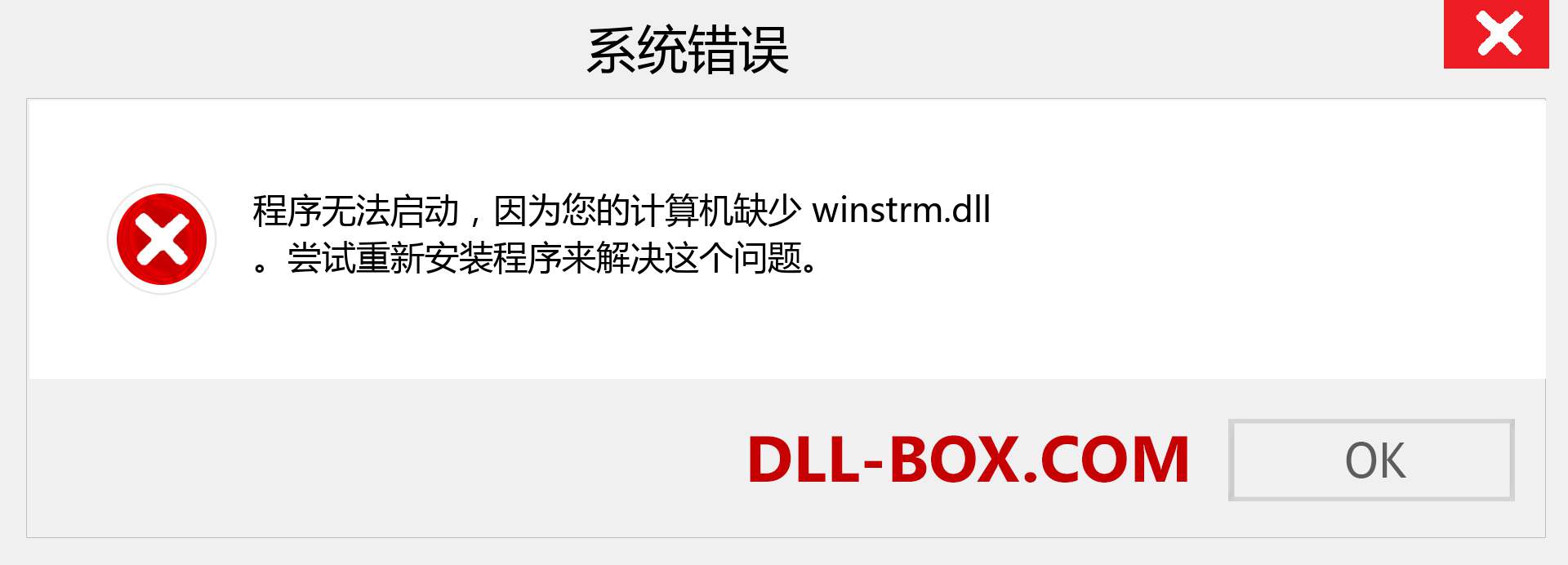 winstrm.dll 文件丢失？。 适用于 Windows 7、8、10 的下载 - 修复 Windows、照片、图像上的 winstrm dll 丢失错误